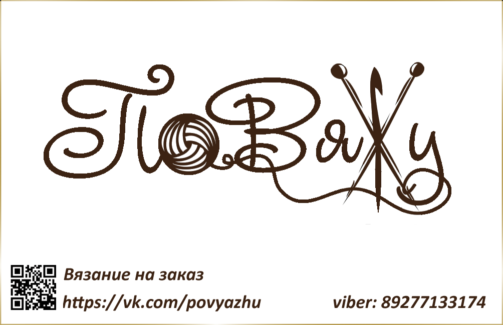 "ПоВяжу" мастерская вязаных вещей